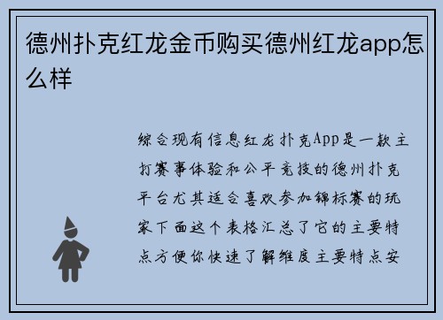 德州扑克红龙金币购买德州红龙app怎么样