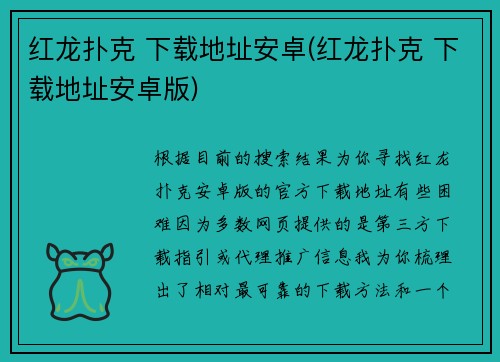红龙扑克 下载地址安卓(红龙扑克 下载地址安卓版)
