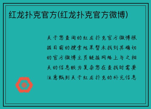 红龙扑克官方(红龙扑克官方微博)